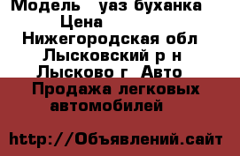  › Модель ­ уаз буханка  › Цена ­ 20 000 - Нижегородская обл., Лысковский р-н, Лысково г. Авто » Продажа легковых автомобилей   